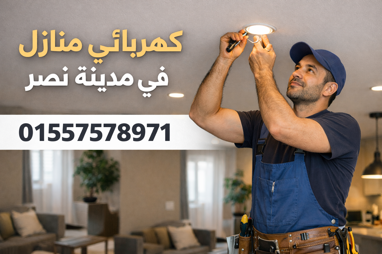 كهربائي منازل اثناء عمله في منطقة مدينة نصر