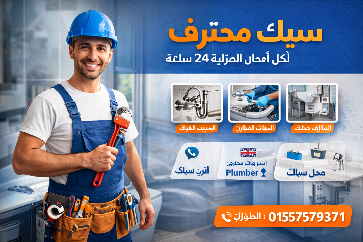 سباك اثناء عمله في خدمات السباكة المنزلية