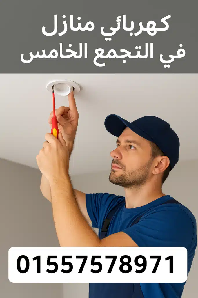 كهربائي منازل اثناء عملة وهو يركب اسبوطات في منطقة التجمع الخامس