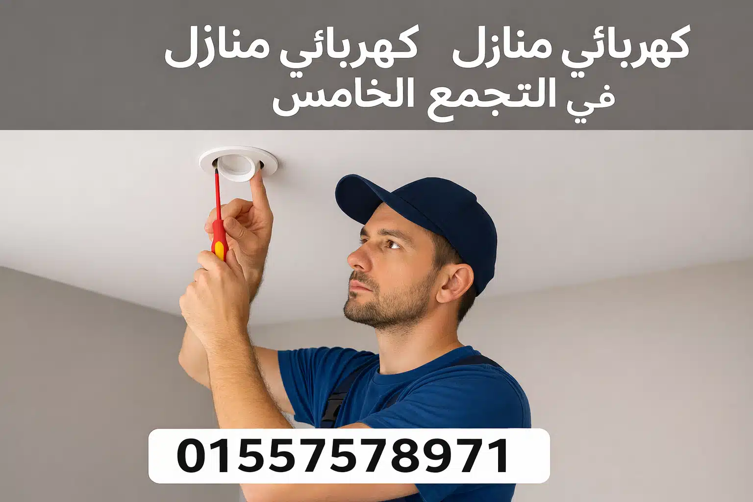 كهربائي منازل في منطقة التجمع الخامس اثناء عمله