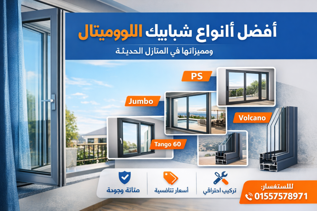 شبابيك الالوميتال