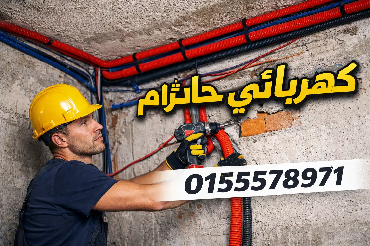 كهربائي منازل اثناء العمل في حدائق الاهرام