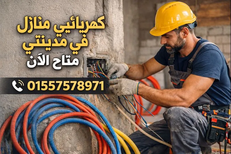 كهربائي منازل في مدينتي اثناء عمله