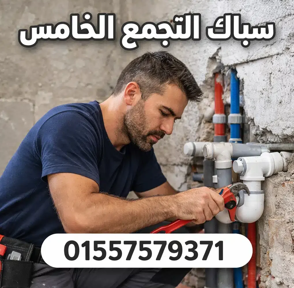 سباك اثناء عملة في السباكة المنزلية في منطقة التجمع الخامس