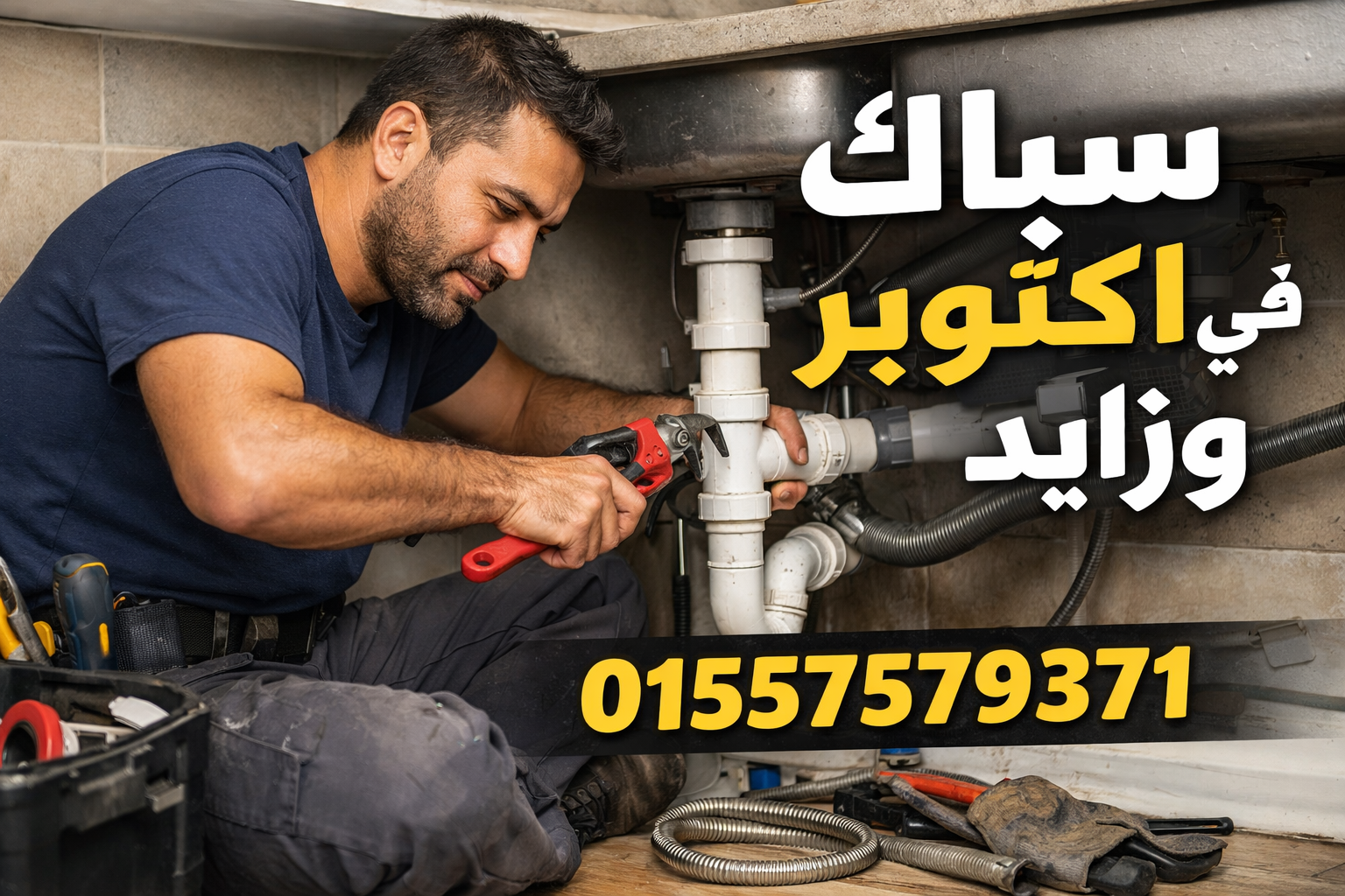 سباك في اكتوبر وزايد اثناء صيانة السباكة