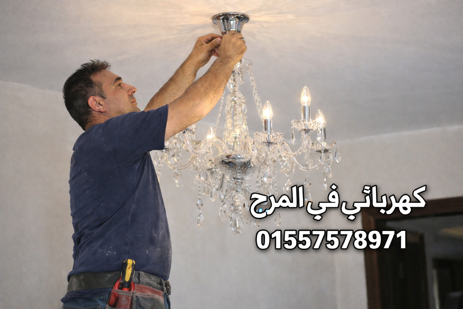كهربائي منازل في المرج اثناء عمله يركب ثريا كهربا