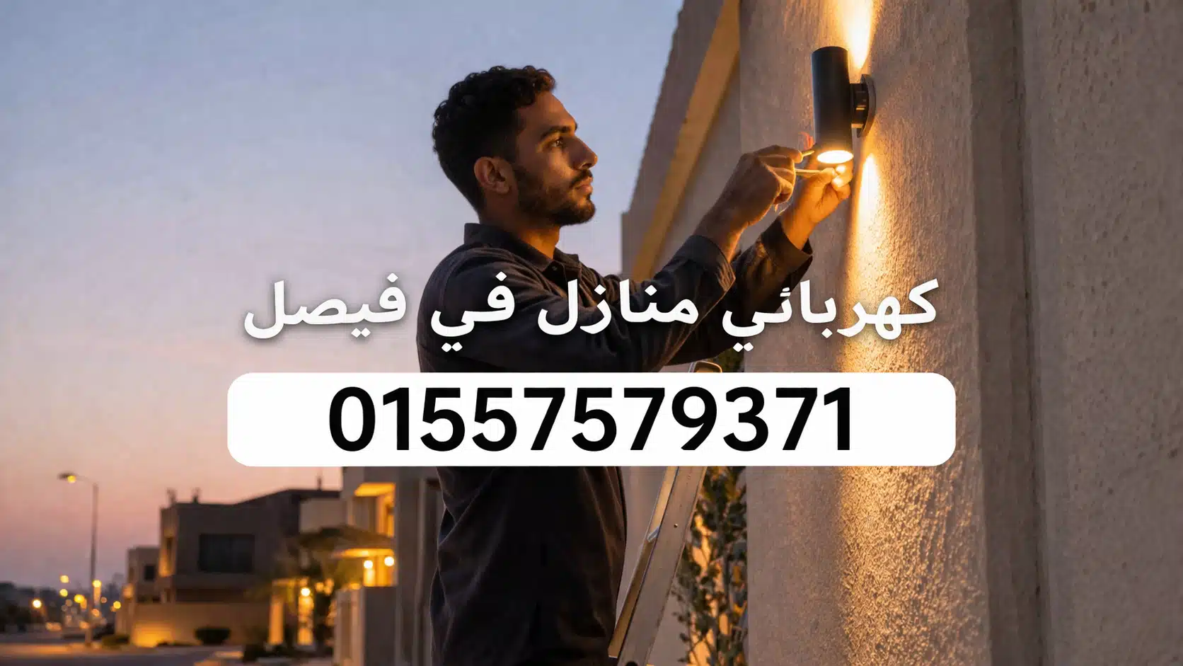 كهربائي منازل في فيصل اثناء عمله في الكهرباء المنزلية