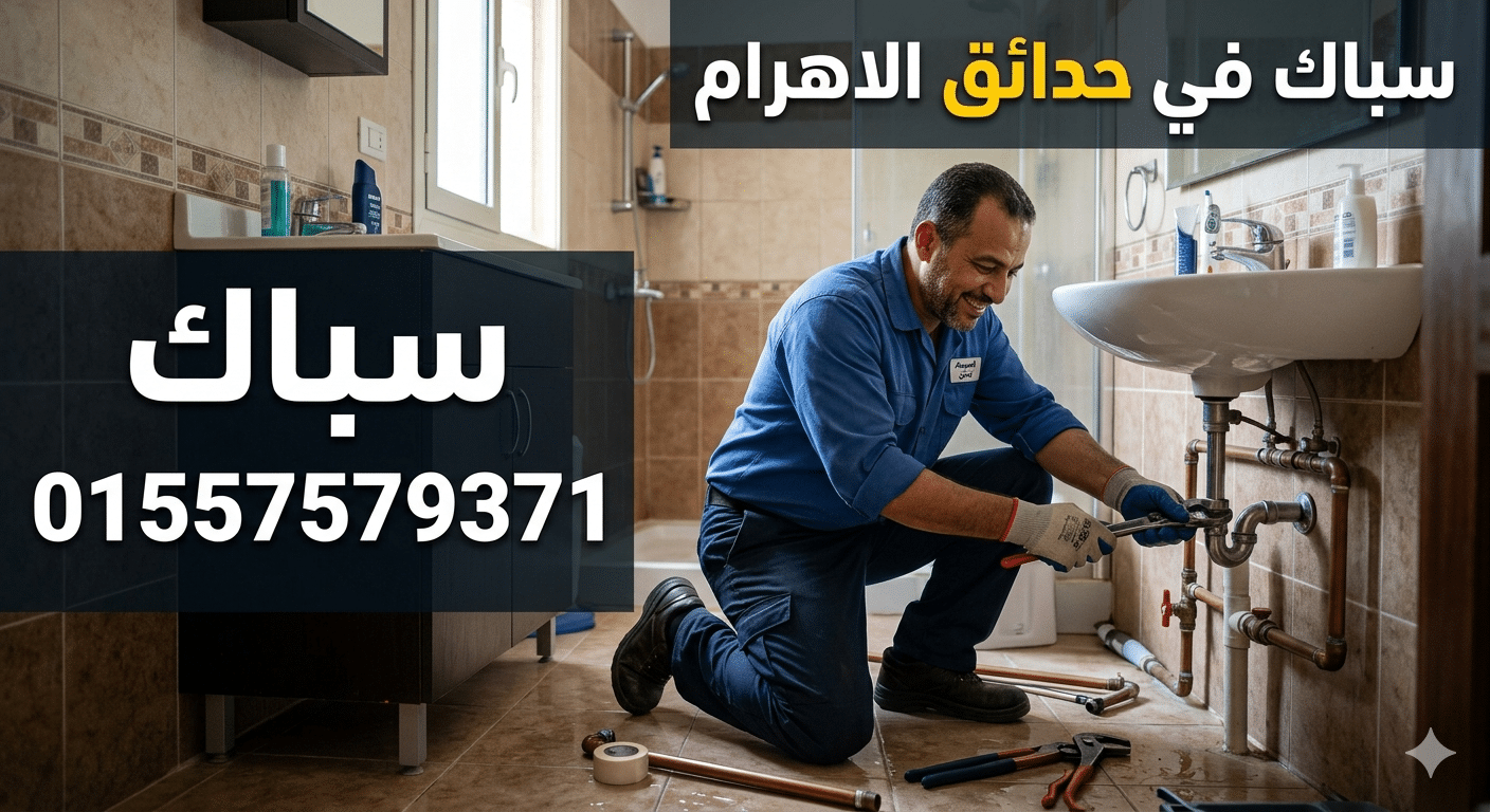 سباك في حدائق الاهرام