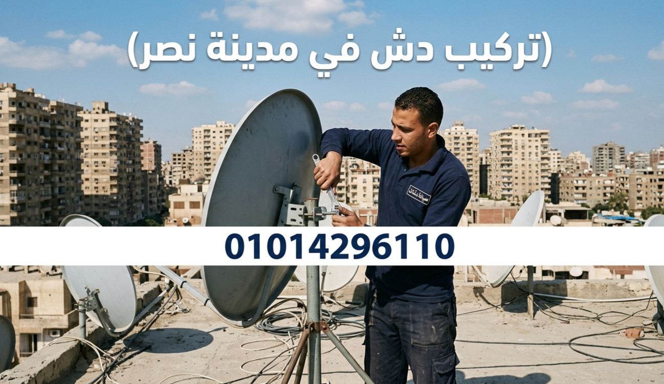 تركيب دش في مدينة نصر