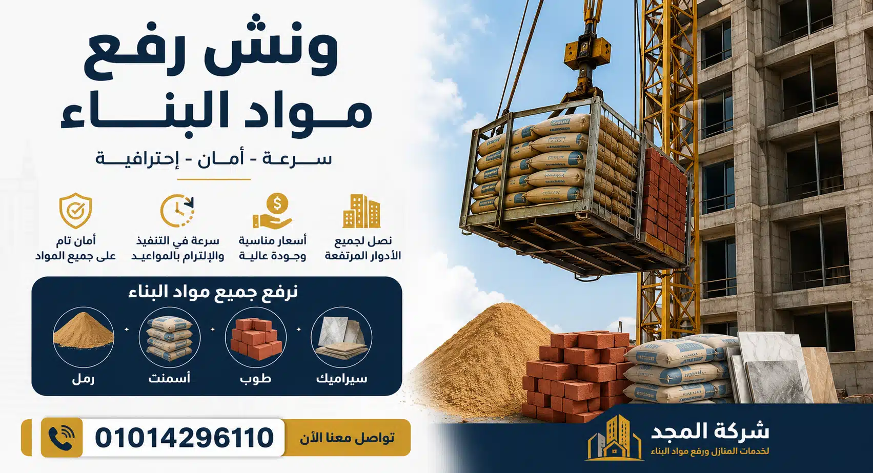 ونش رفع مواد البناء اثناء العمل